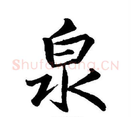 泉字王羲之毛笔行书写法,摘自王羲之毛笔行书作品