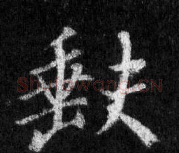 缺字王羲之毛笔行书写法,摘自怀仁集圣教序