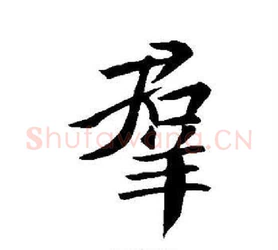 群字王羲之毛笔行书写法,摘自王羲之毛笔行书作品