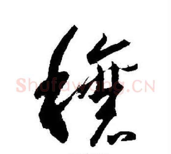 穰字王羲之毛笔行书写法,摘自王羲之毛笔行书作品