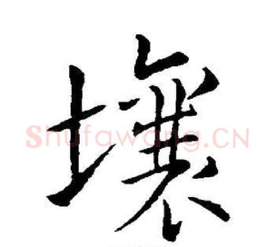 壤字王羲之毛笔行书写法,摘自王羲之毛笔行书作品