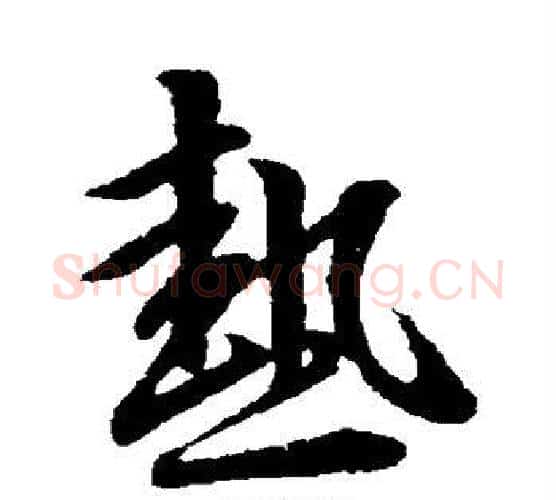 热字王羲之毛笔行书写法,摘自王羲之毛笔行书作品