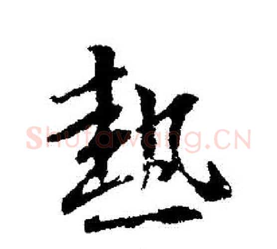 熱字王羲之毛笔行书写法,摘自王羲之毛笔行书作品