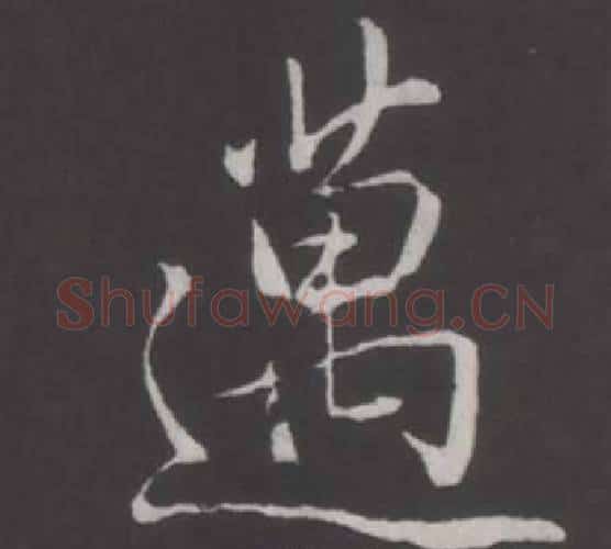 邁字弘历(乾隆)毛笔行书书法写法,摘自临董其昌仿柳公权书兰亭诗