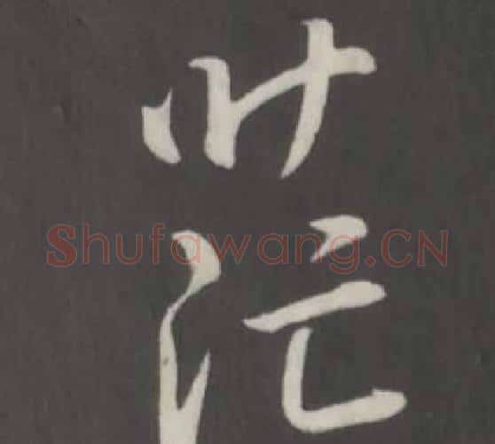 茫字弘历(乾隆)毛笔行书书法写法,摘自临董其昌仿柳公权书兰亭诗