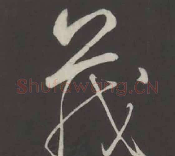茂字弘历(乾隆)毛笔行书书法写法,摘自临董其昌仿柳公权书兰亭诗