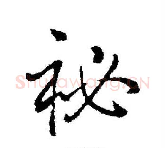 秘字弘历(乾隆)毛笔行书书法写法,摘自弘历(乾隆)毛笔行书书法作品