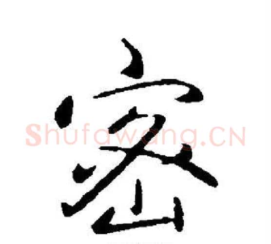 密字弘历(乾隆)毛笔行书书法写法,摘自弘历(乾隆)毛笔行书书法作品