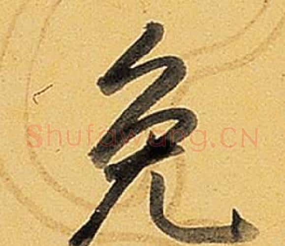 免字弘历(乾隆)毛笔行书书法写法,摘自题董其昌告身帖