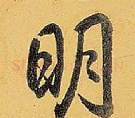 明字弘历(乾隆)毛笔行书书法写法,摘自题董其昌告身帖