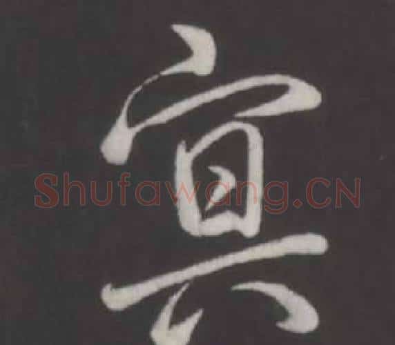 冥字弘历(乾隆)毛笔行书书法写法,摘自临董其昌仿柳公权书兰亭诗