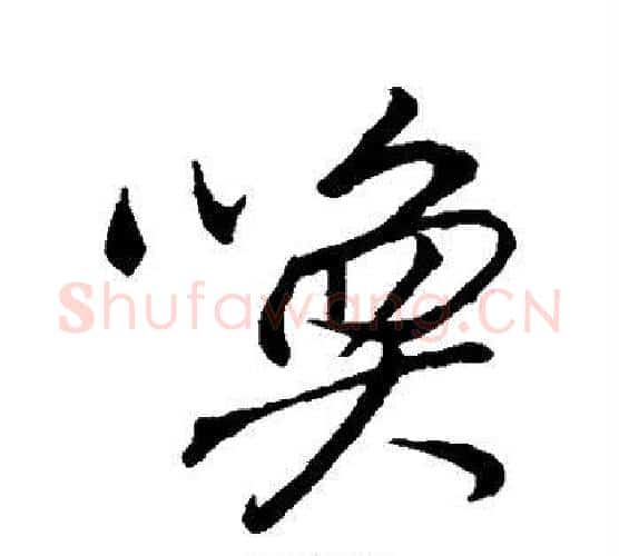 唤字董其昌毛笔行书书法写法,摘自董其昌毛笔行书书法作品