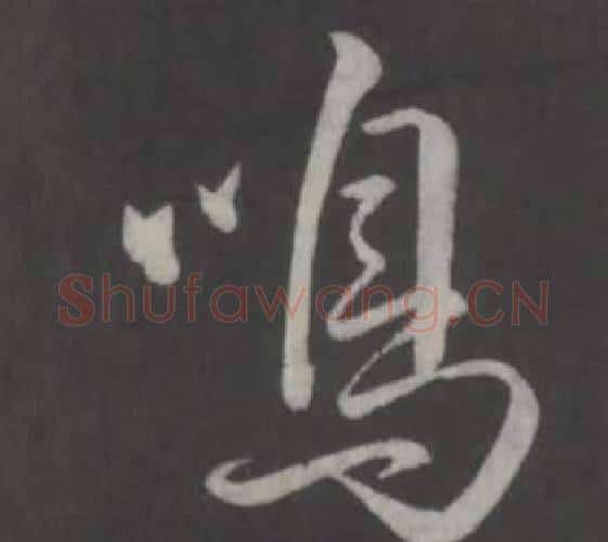 鳴字弘历(乾隆)毛笔行书书法写法,摘自临董其昌仿柳公权书兰亭诗