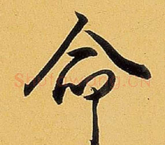 命字弘历(乾隆)毛笔行书书法写法,摘自题董其昌告身帖