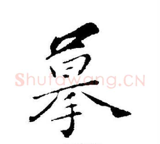 摹字弘历(乾隆)毛笔行书书法写法,摘自弘历(乾隆)毛笔行书书法作品