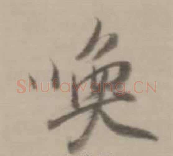 喚字董其昌毛笔行书书法写法,摘自临宋四家卷