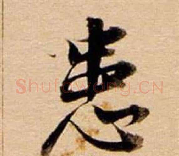 患字董其昌毛笔行书书法写法,摘自东方朔答客难并自书诗卷