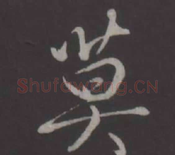 莫字弘历(乾隆)毛笔行书书法写法,摘自临董其昌仿柳公权书兰亭诗