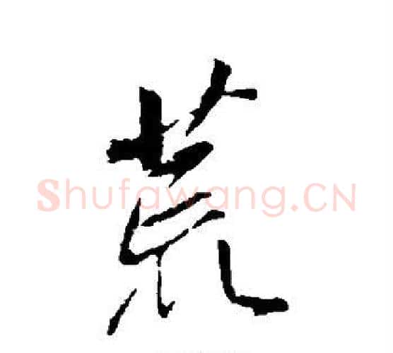 荒字董其昌毛笔行书书法写法,摘自董其昌毛笔行书书法作品