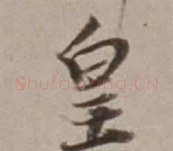 皇字董其昌毛笔行书书法写法,摘自许文穆公墓祠记卷