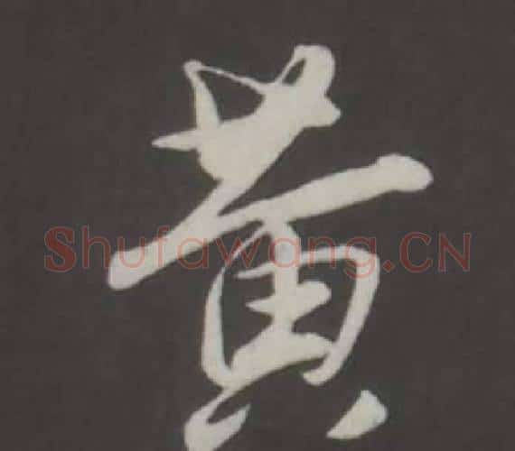 黃字董其昌毛笔行书书法写法,摘自仿柳公权书兰亭诗