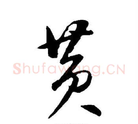 黄字董其昌毛笔行书书法写法,摘自董其昌毛笔行书书法作品