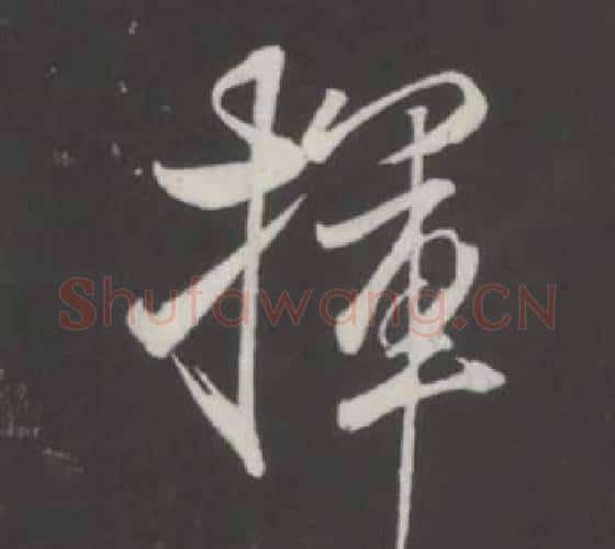 揮字董其昌毛笔行书书法写法,摘自仿柳公权书兰亭诗