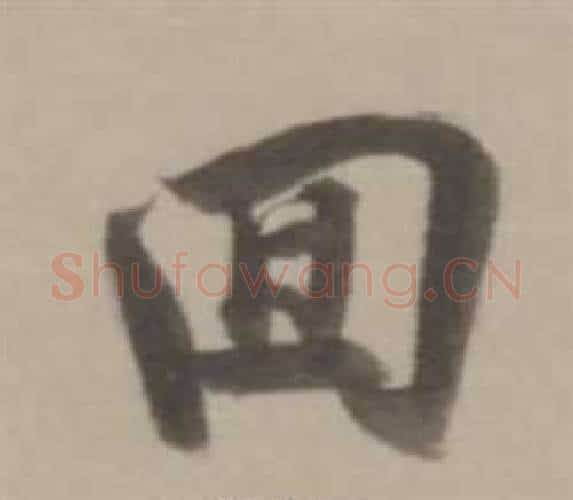 回字董其昌毛笔行书书法写法,摘自临宋四家卷