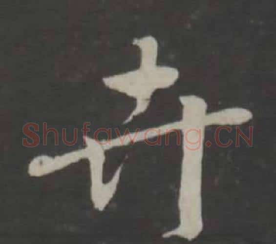 卉字董其昌毛笔行书书法写法,摘自仿柳公权书兰亭诗