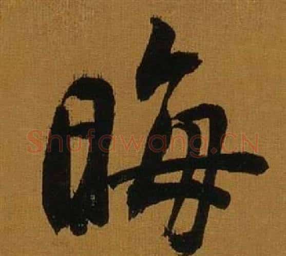晦字董其昌毛笔行书书法写法,摘自临米芾方圆庵记