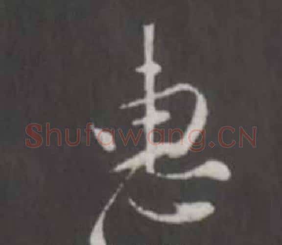 惠字董其昌毛笔行书书法写法,摘自仿柳公权书兰亭诗