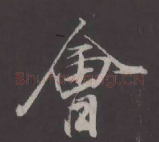 會字董其昌毛笔行书书法写法,摘自仿柳公权书兰亭诗
