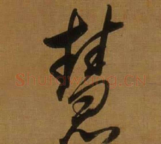 慧字董其昌毛笔行书书法写法,摘自临米芾方圆庵记