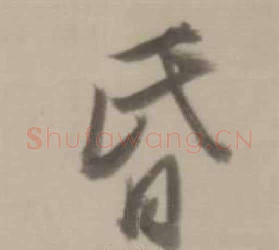 昏字董其昌毛笔行书书法写法,摘自临宋四家卷