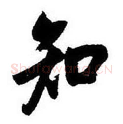 知字启功毛笔行书书法写法,摘自题画诗