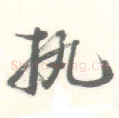 执字启功毛笔行书书法写法,摘自临苏轼手札