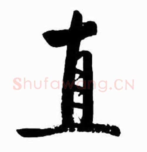 直字启功毛笔行书书法写法,摘自太白诗集精选