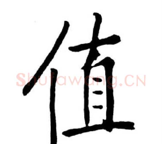 值字启功毛笔行书书法写法,摘自宝界双桥记