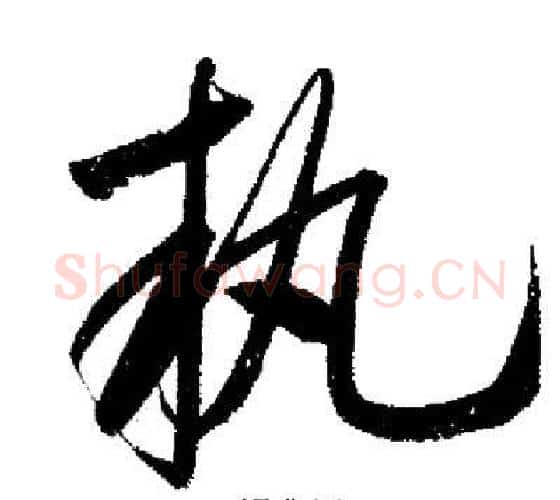 執字启功毛笔行书书法写法,摘自启功毛笔行书书法作品