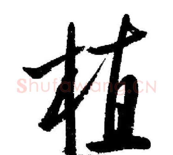 植字启功毛笔行书书法写法,摘自启功毛笔行书书法作品