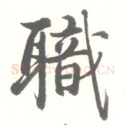 職字启功毛笔行书书法写法,摘自临苏轼手札
