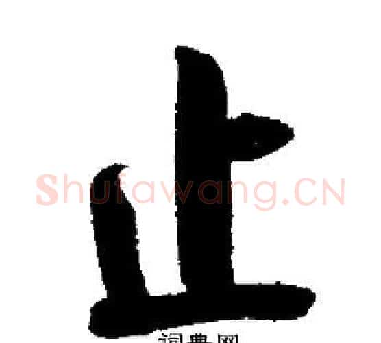 止字启功毛笔行书书法写法,摘自启功毛笔行书书法作品