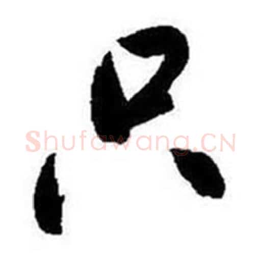 只字启功毛笔行书书法写法,摘自题画诗