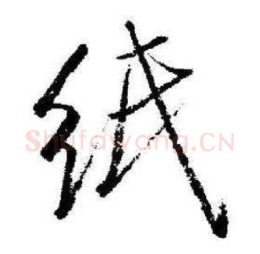 纸字启功毛笔行书书法写法,摘自临苏轼诗文帖