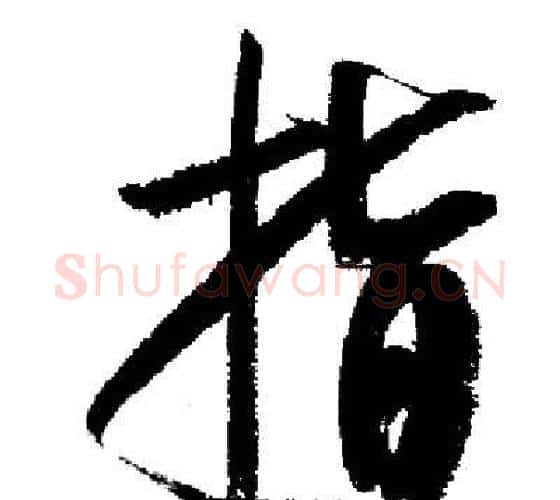 指字启功毛笔行书书法写法,摘自启功毛笔行书书法作品