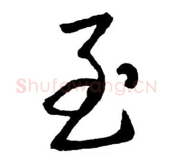 至字启功毛笔行书书法写法,摘自宝界双桥记