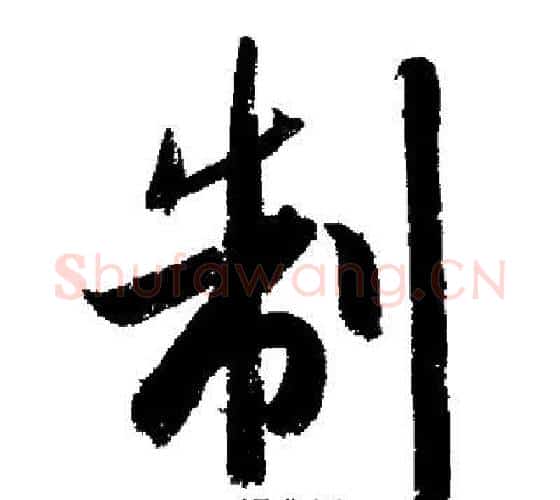 制字启功毛笔行书书法写法,摘自启功毛笔行书书法作品