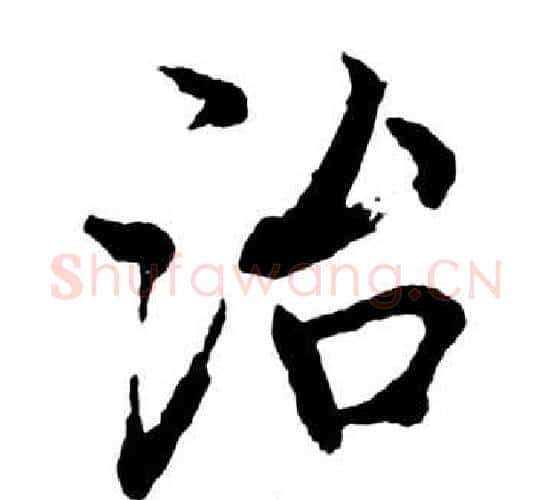 治字启功毛笔行书书法写法,摘自宝界双桥记