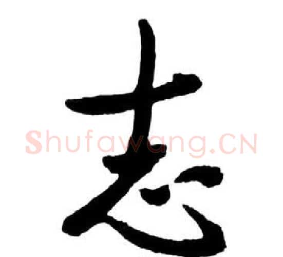 志字启功毛笔行书书法写法,摘自宝界双桥记