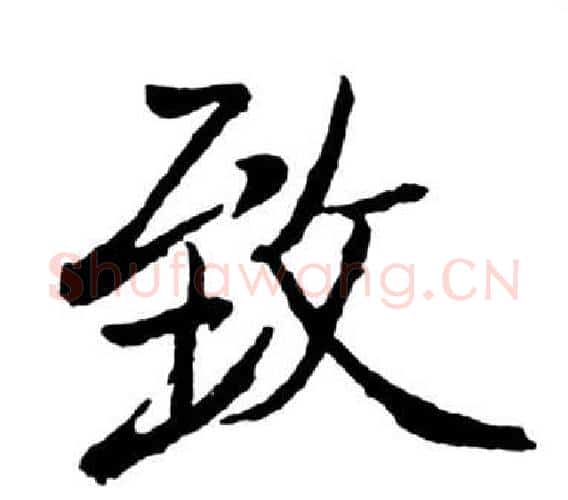 致字启功毛笔行书书法写法,摘自宝界双桥记